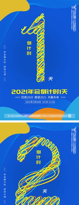 公司年会倒计时海报