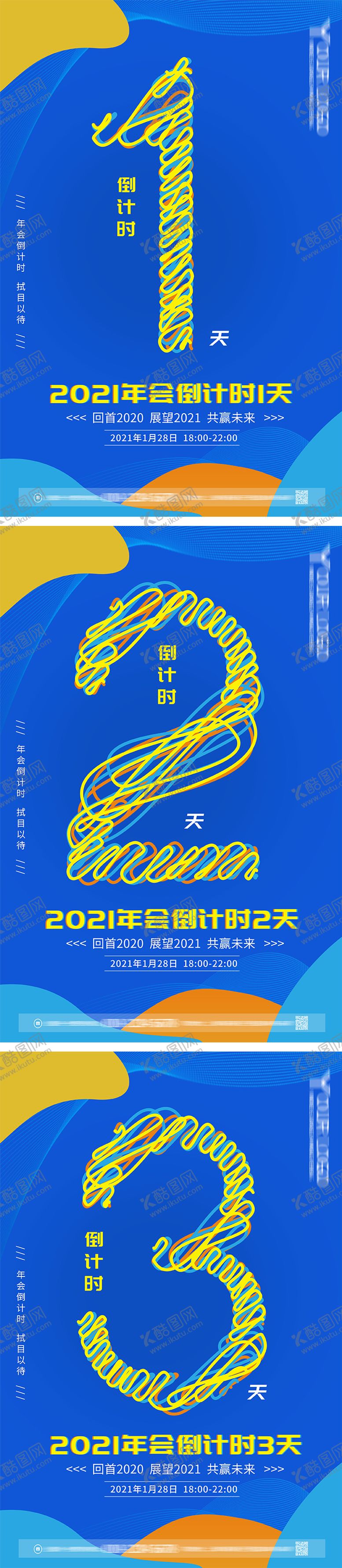 编号：91636910281717007058【酷图网】源文件下载-公司年会倒计时海报