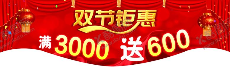 编号：35494210130632134388【酷图网】源文件下载-双节钜惠