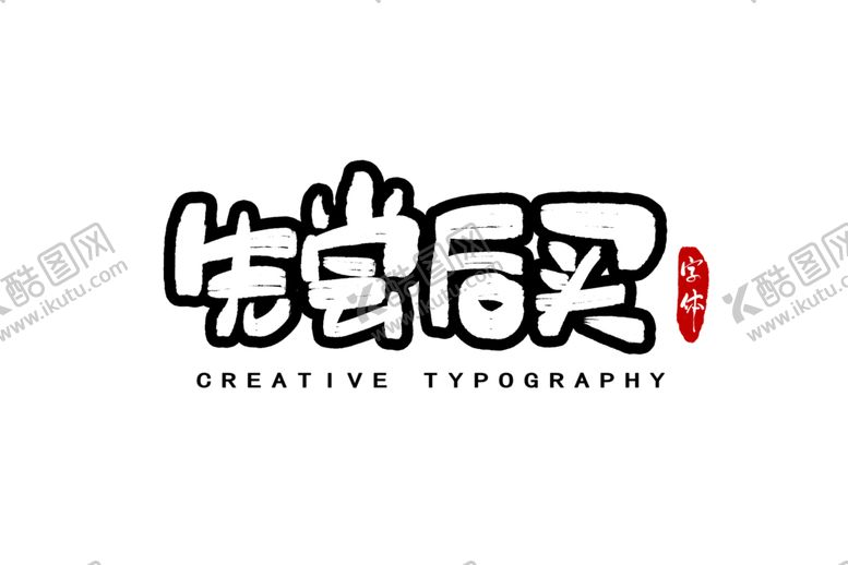 编号：89364410211517454216【酷图网】源文件下载-字体