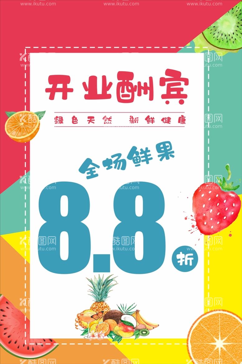 编号：84999311201419137190【酷图网】源文件下载-开业酬宾