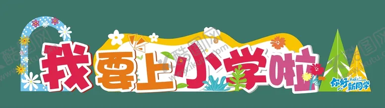 编号：47029509141245162431【酷图网】源文件下载-我要上小学啦