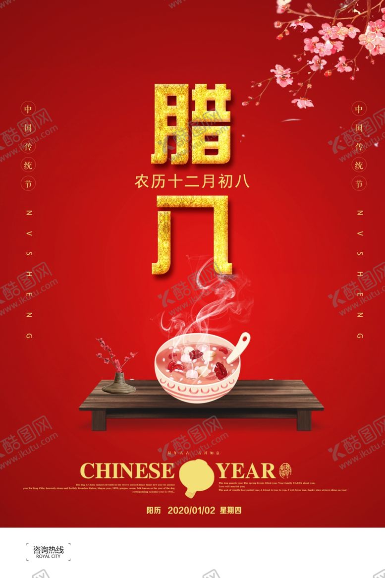 编号：33730009161443203109【酷图网】源文件下载-2020腊八