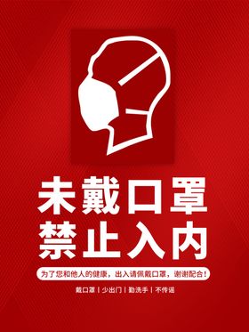 未戴口罩禁止入内