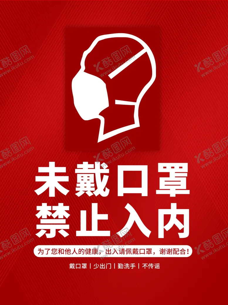 编号：11255505041916296834【酷图网】源文件下载-未戴口罩禁止入内