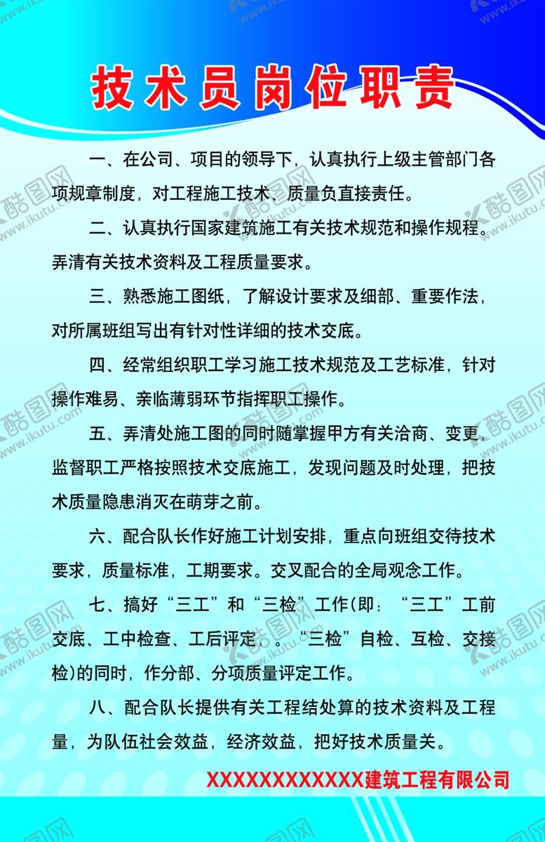 编号：80206806280201199408【酷图网】源文件下载-技术员岗位职责