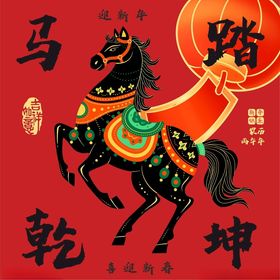 马年