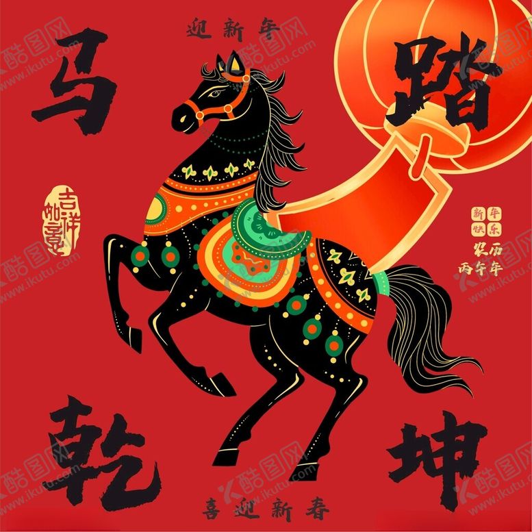 编号：92670604011332241816【酷图网】源文件下载-马年