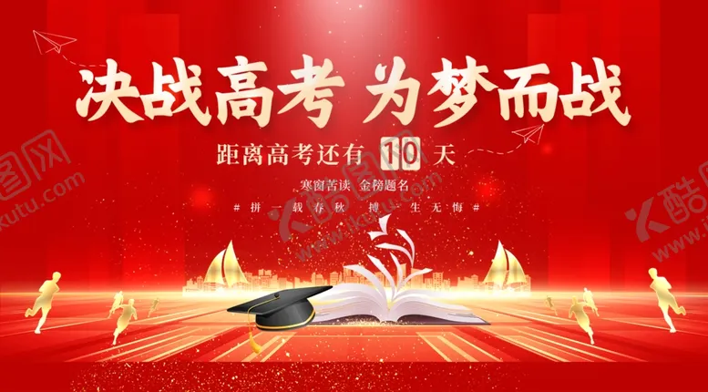 编号：27512106031603437763【酷图网】源文件下载-决战高考
