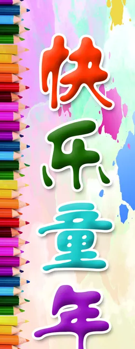 幼儿园展板