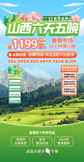 春夏旅游直播贴片