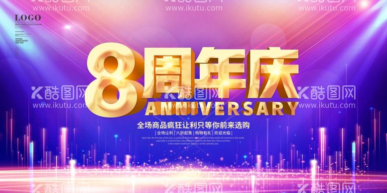 编号：93681302160645285753【酷图网】源文件下载-炫彩大气八周年庆活动舞台背景