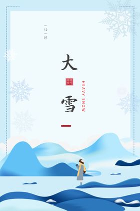 大雪