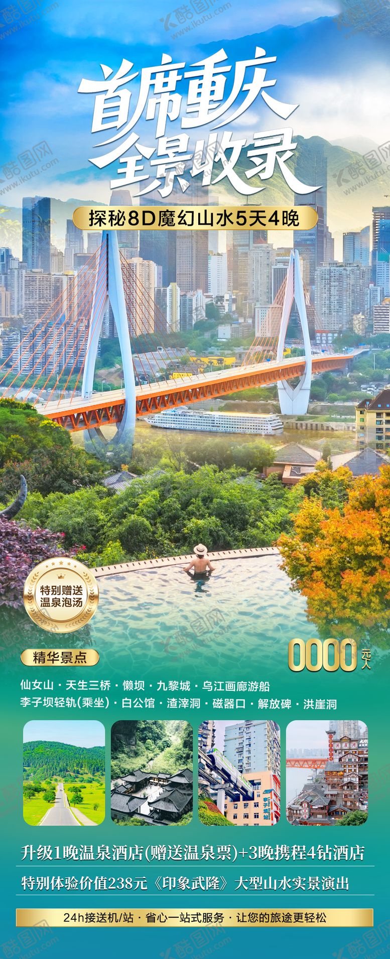 编号：78828201151251515755【酷图网】源文件下载-重庆旅游海报