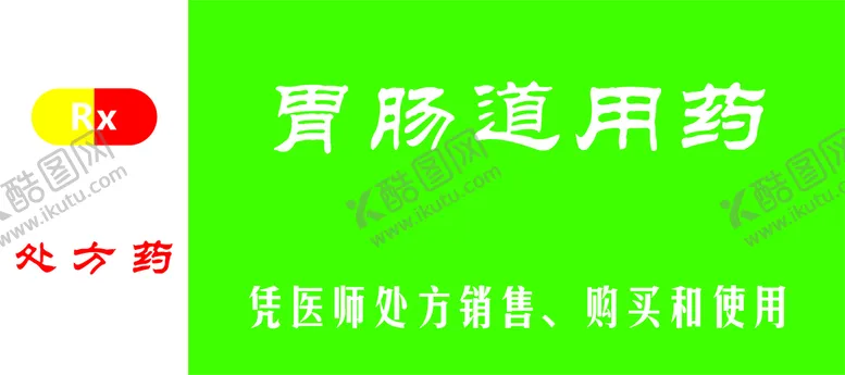编号：03429610081354247398【酷图网】源文件下载-胃肠道用药