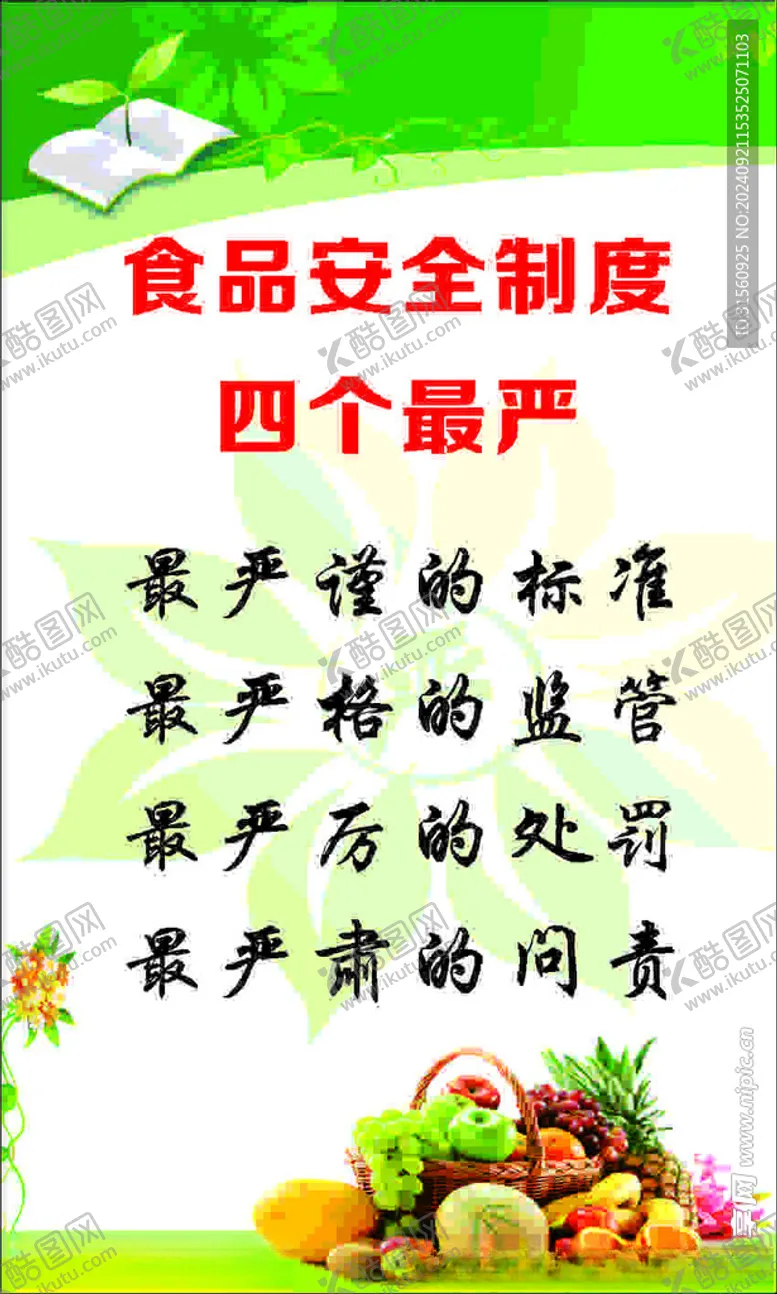 编号：95219802090122181721【酷图网】源文件下载-食品安全四个最严