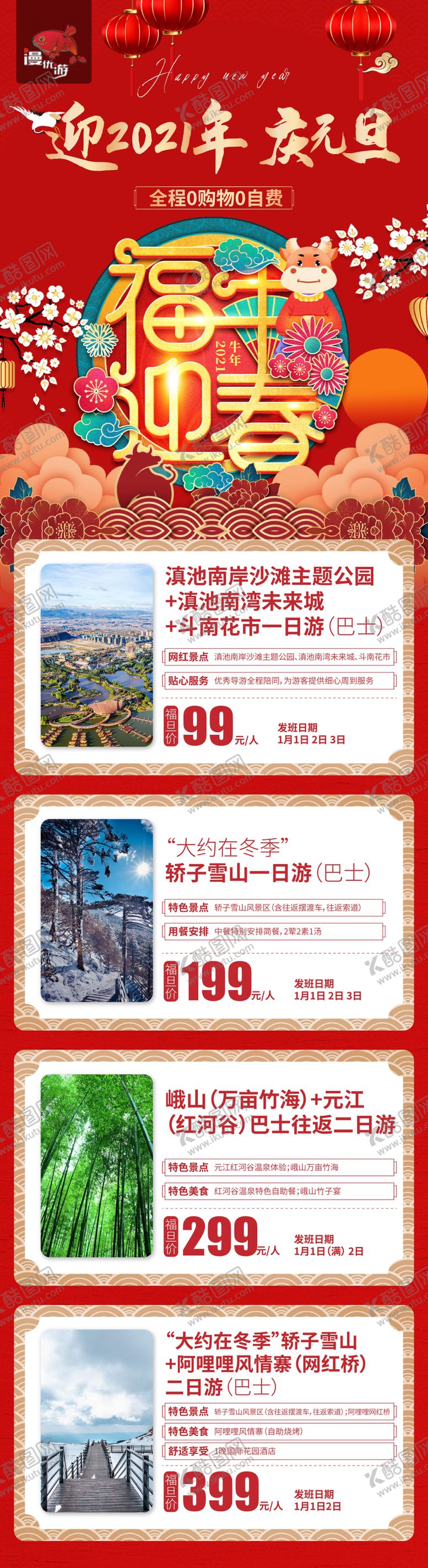 编号：94449912151301075616【酷图网】源文件下载-元旦昆明旅游海报