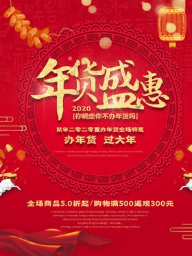 年货盛惠