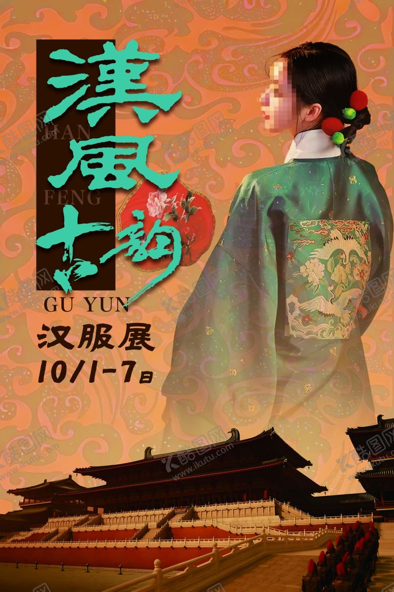 编号：61169301290412283088【酷图网】源文件下载-汉服展海报