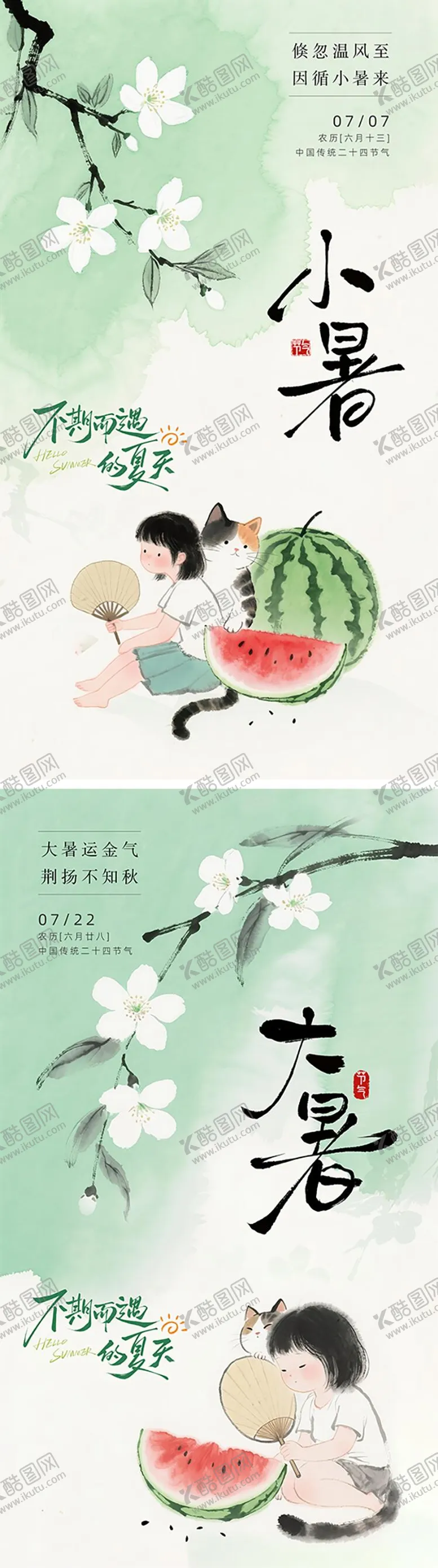 编号：57168206252307346799【酷图网】源文件下载-小暑海报