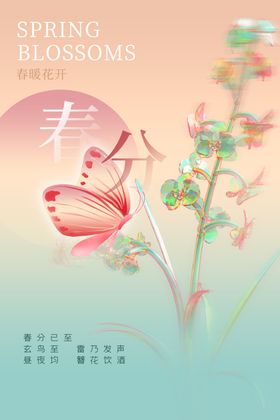 春分海报图片朋友圈传统节气二十四节气