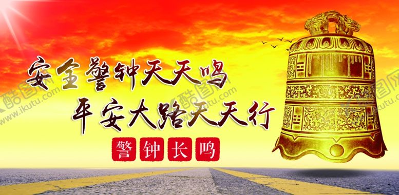 编号：54413607020349292745【酷图网】源文件下载-安全警钟宣传标语