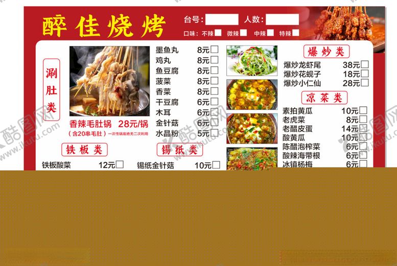 编号：83968906300546129537【酷图网】源文件下载-酷胜烧烤菜单展示