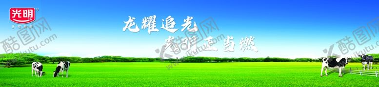编号：40075002130534025664【酷图网】源文件下载-光明乳业海报光明牛奶堆头展板