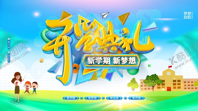 编号：95772410110423028374【酷图网】源文件下载-开学典礼