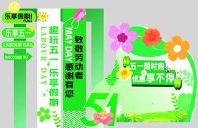五一美陈春天乐享五一假期