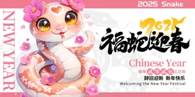 蛇年海报手机壁纸元旦展板