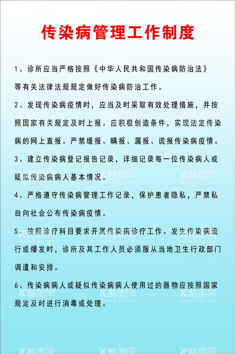 编号：94152609280332501430【酷图网】源文件下载-传染病管理工作制度