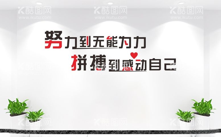 编号：28193212302252335987【酷图网】源文件下载-企业励志标语文化墙