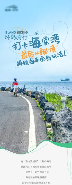 环岛骑行打开海岛攻略长图海报