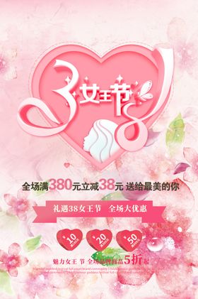 38女王节商场促销海报