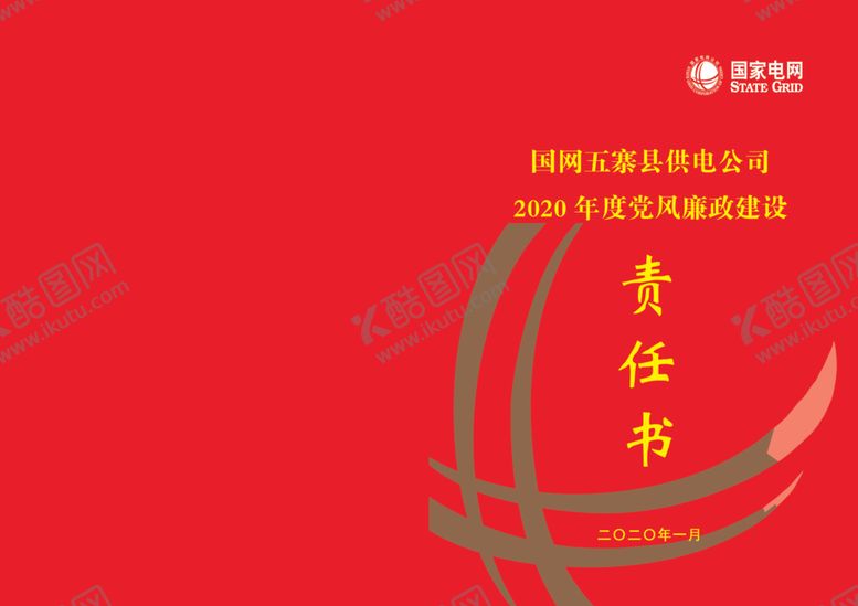 编号：32074210240328405926【酷图网】源文件下载-国网封面