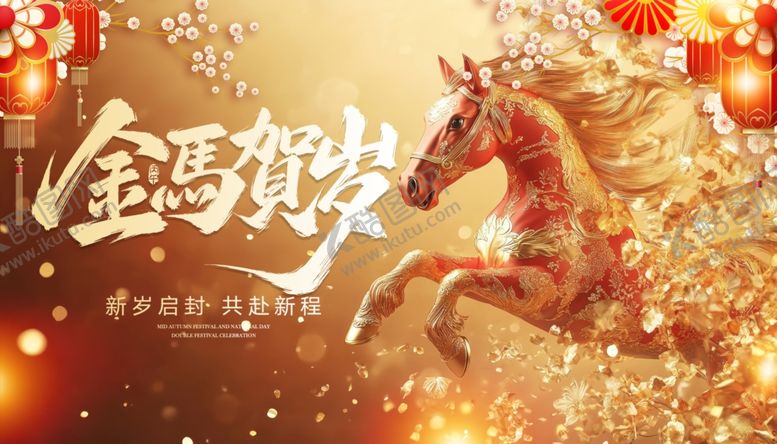 编号：70993104041837397640【酷图网】源文件下载-金马贺岁图