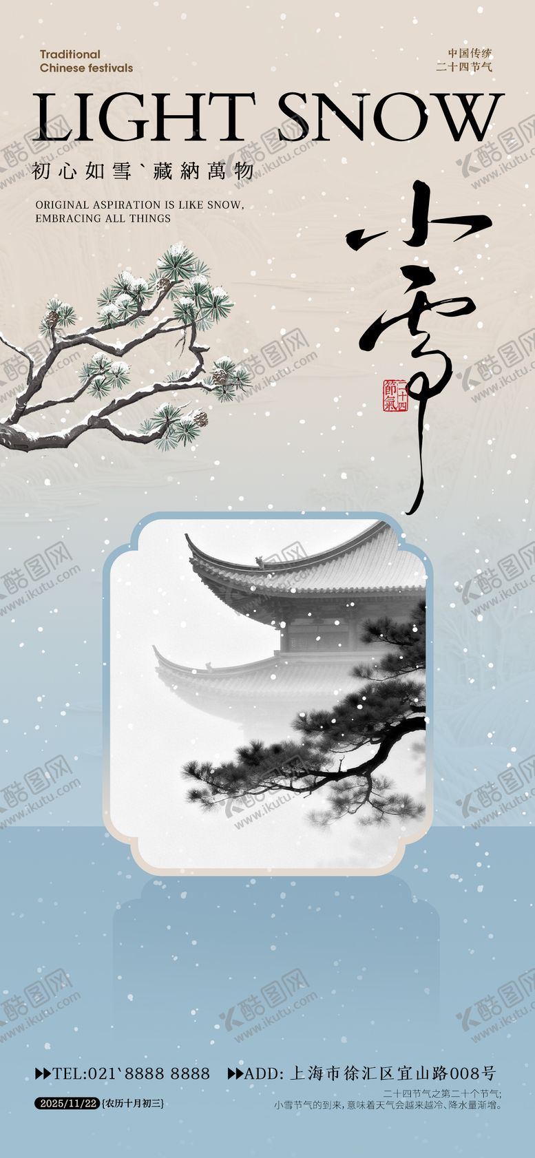 编号：42391311030332453413【酷图网】源文件下载-小雪节气海报