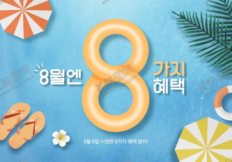 编号：61032709202107431454【酷图网】源文件下载-8月数字创意