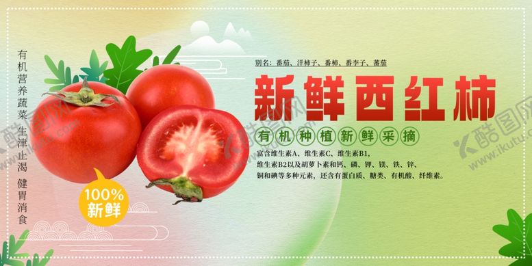 编号：74843810222314339723【酷图网】源文件下载-西红柿