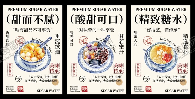 编号：70241205242002408290【酷图网】源文件下载-糖水海报