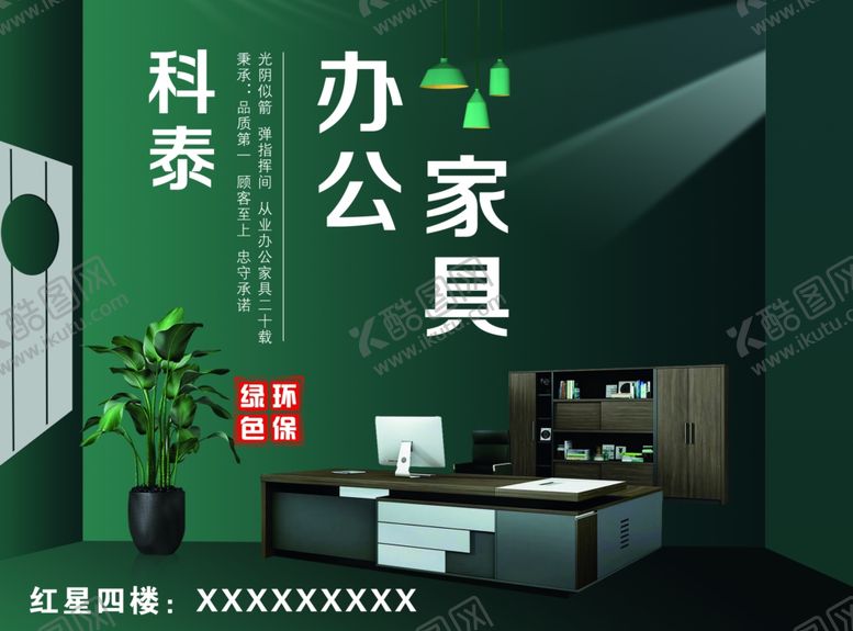 编号：13075510042206327843【酷图网】源文件下载-办公家具海报