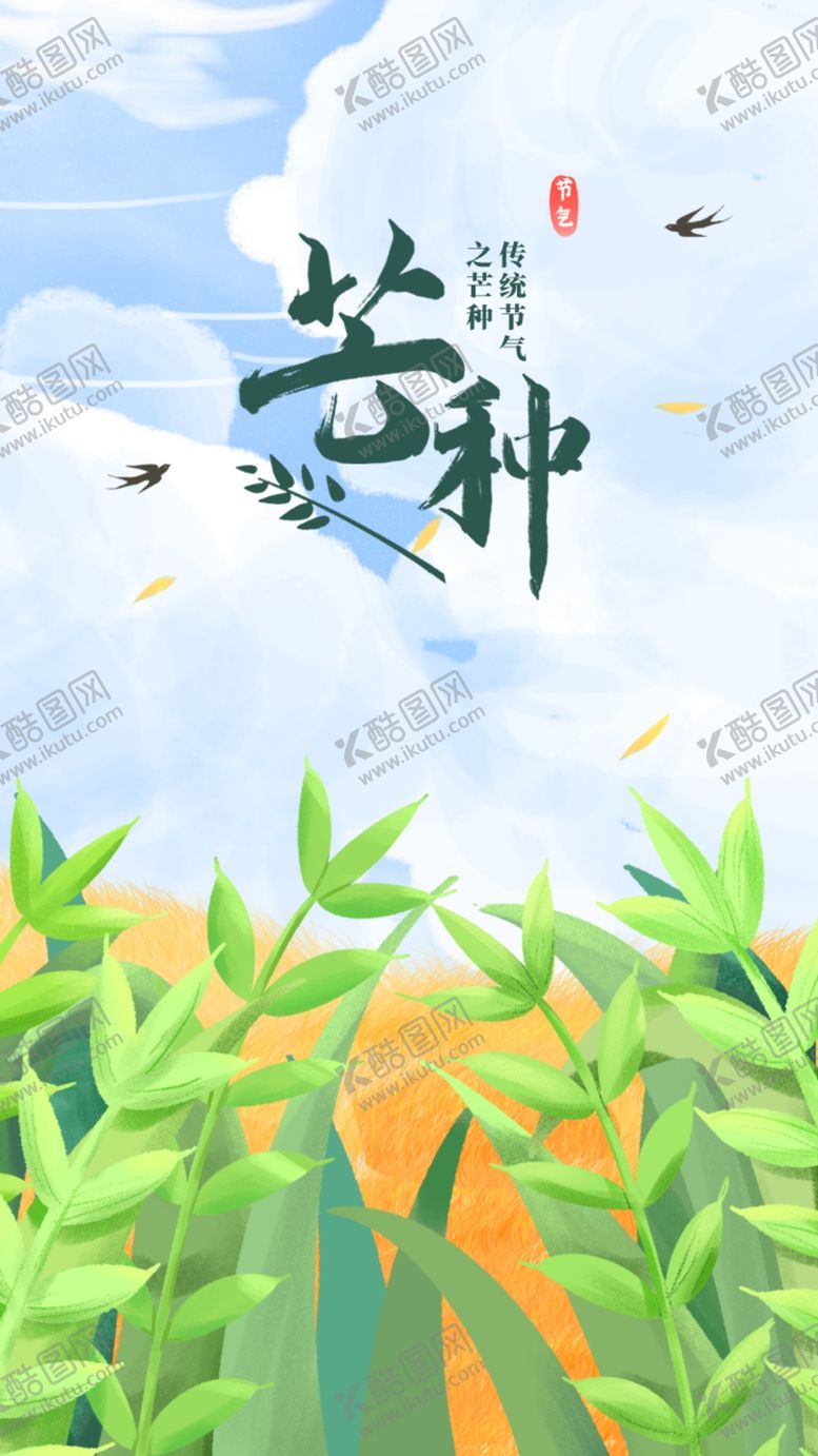 编号：24359901311900484006【酷图网】源文件下载-芒种