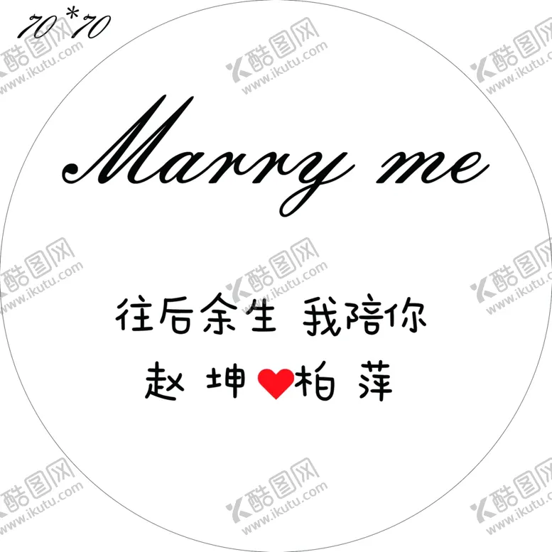 编号：32860112060538225041【酷图网】源文件下载-订婚水牌
