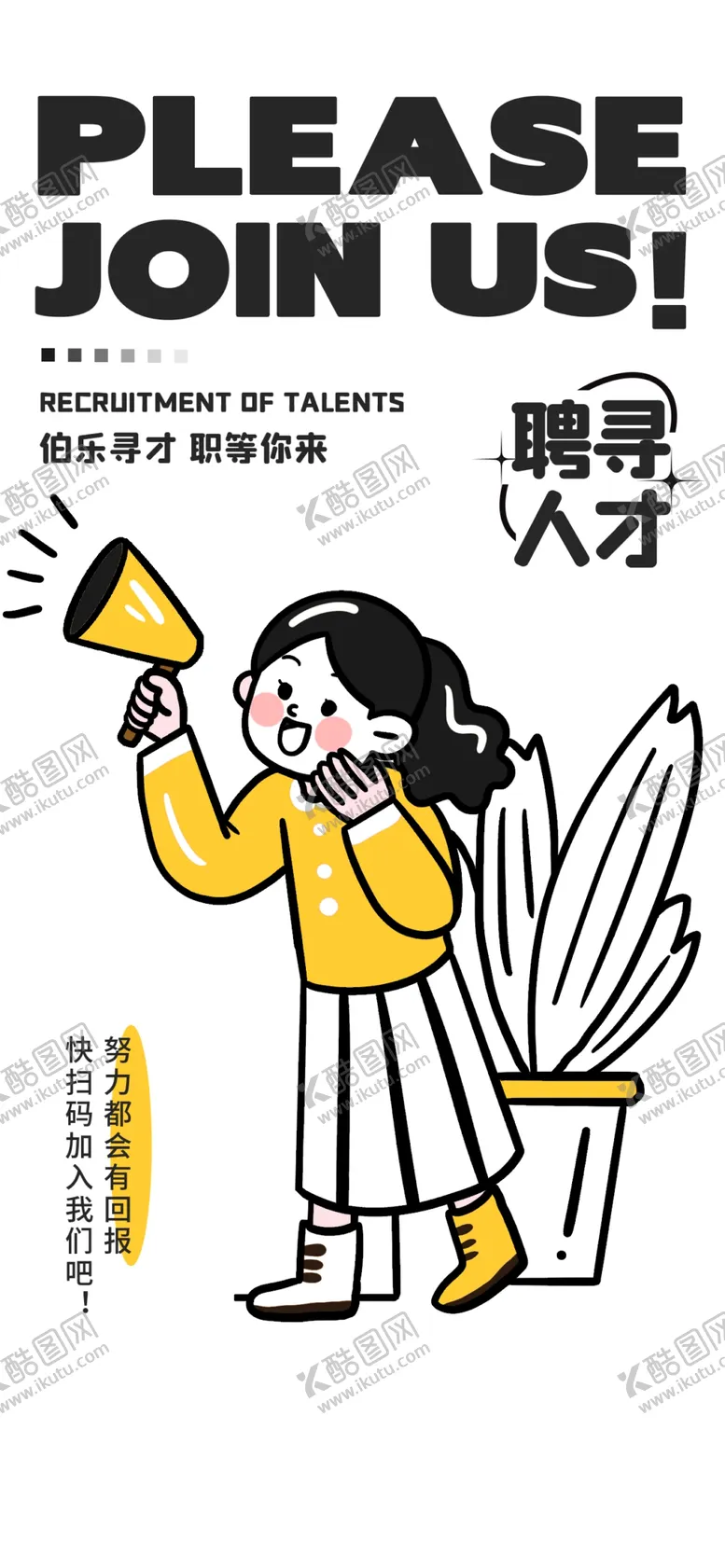 编号：37114303090109277289【酷图网】源文件下载-招聘宣传海报