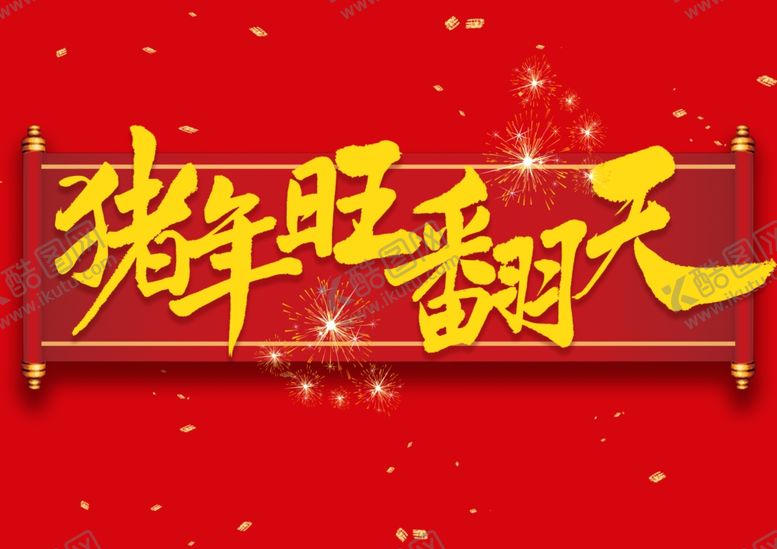 编号：90730401240813549073【酷图网】源文件下载-新年 