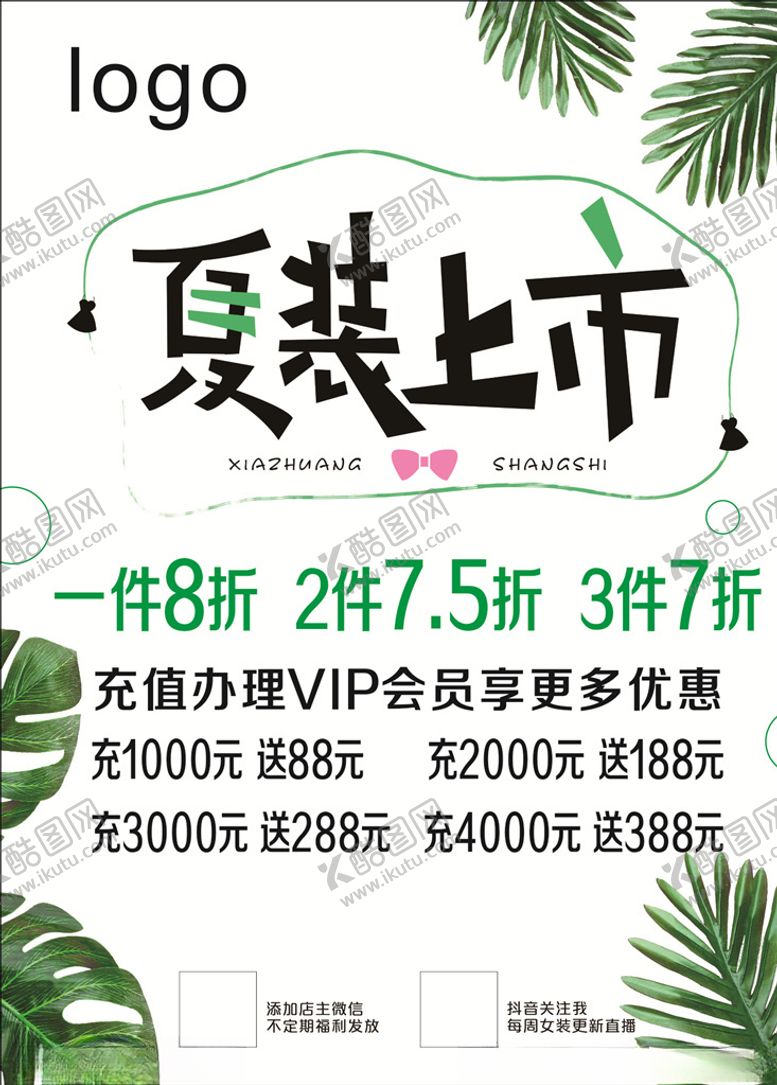 编号：37861007020154267118【酷图网】源文件下载-夏装上市