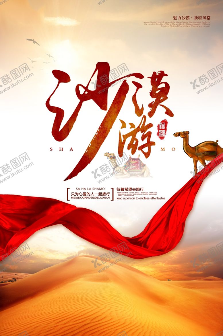 编号：73413509161409364212【酷图网】源文件下载-沙漠游旅游景点宣传活动海报素材