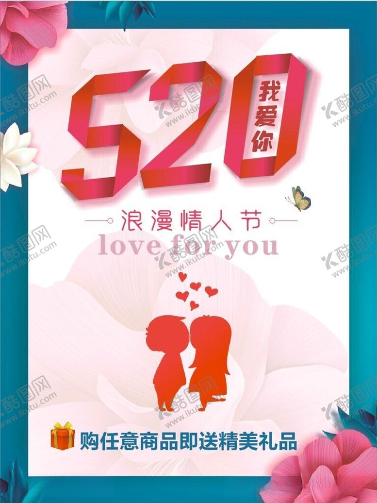 编号：34839012110705303602【酷图网】源文件下载-520情人节海报