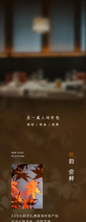 秋季餐饮酒店中餐厅菜品促销海报长图